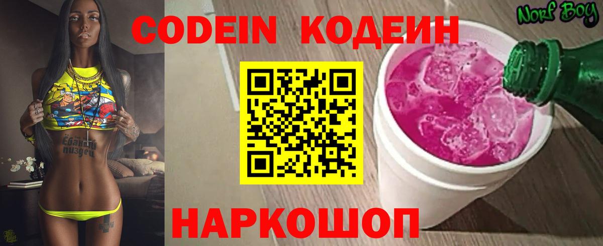 Кодеиновый сироп Lean Purple Drank  Кодеиновый сироп Lean Purple Drank  Вход с VPN  Новошахтинск 